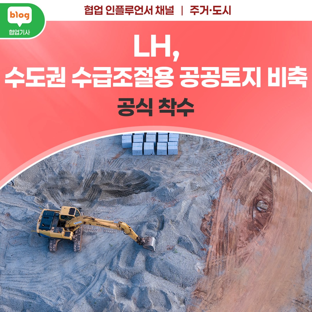 LH, 수도권 수급조절용 공공토지 비축 공식 착수